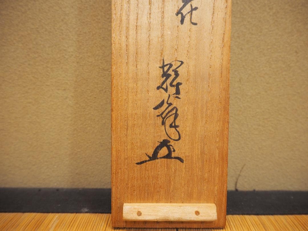 藪内流11世竹窓紹智自筆和歌書『初尾花』短冊掛軸（共箱）