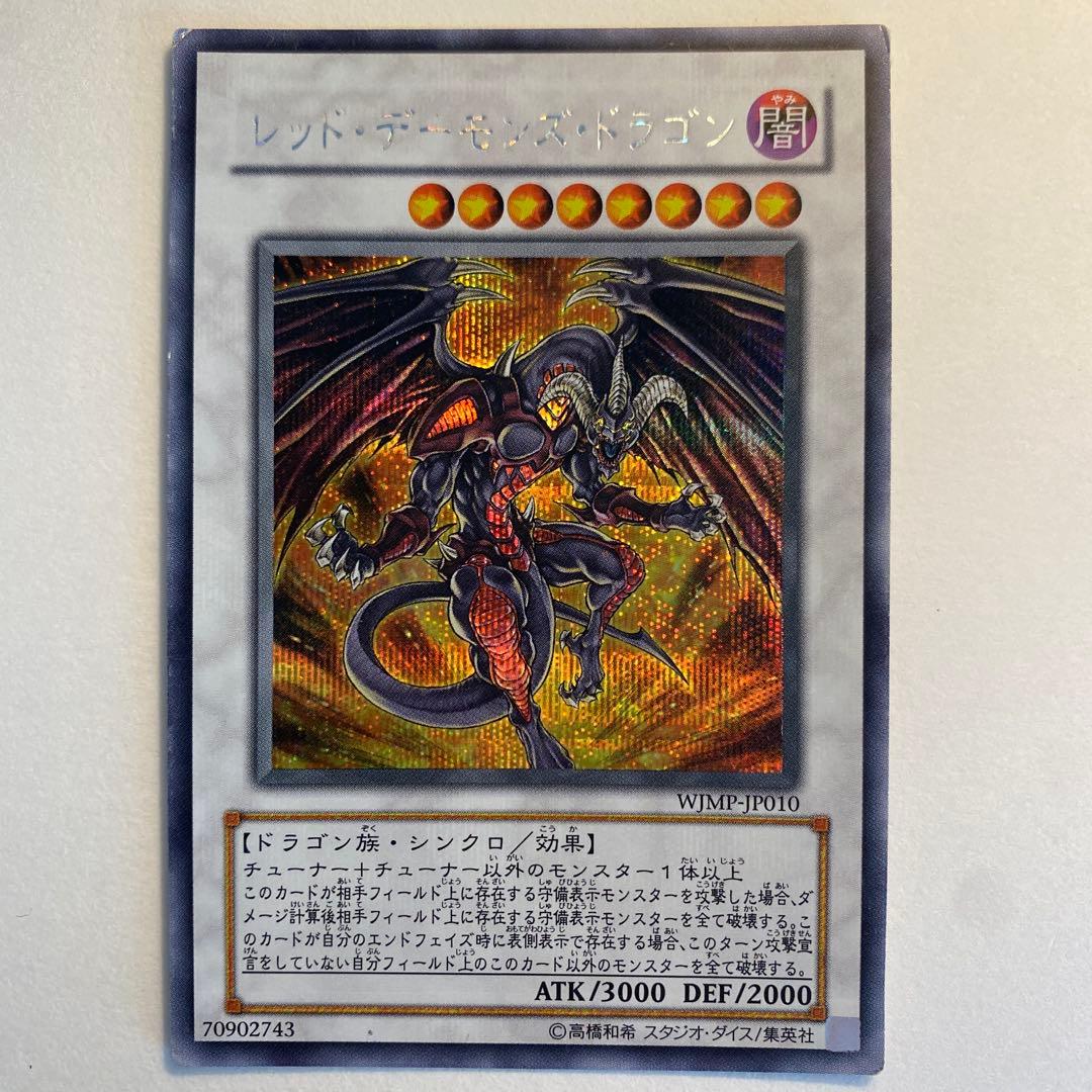 遊戯王　レッド・デーモンズ・ドラゴン ウルトラシークレット　WJMP-JP010