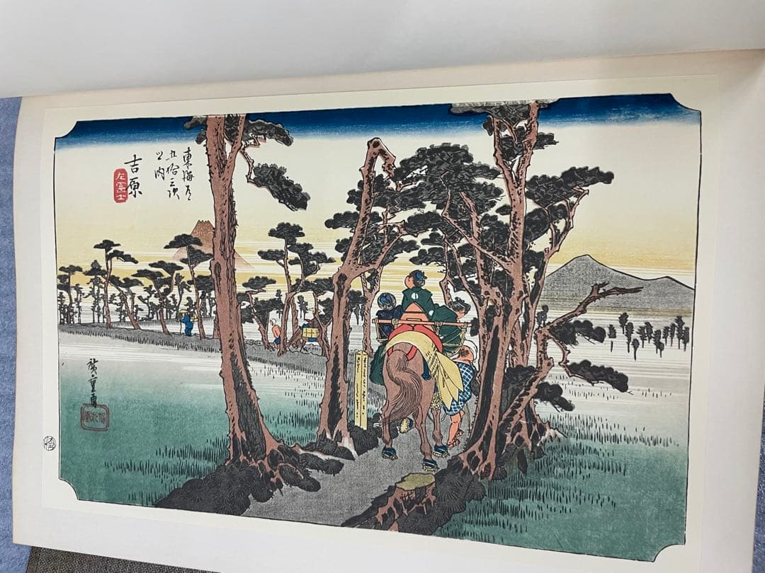 (初版)版画 東海道五十三次 広重 歌川広重 浮世絵版画 Mt.Fuji 集英社