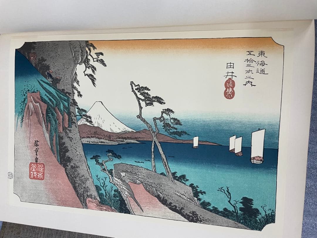 (初版)版画 東海道五十三次 広重 歌川広重 浮世絵版画 Mt.Fuji 集英社