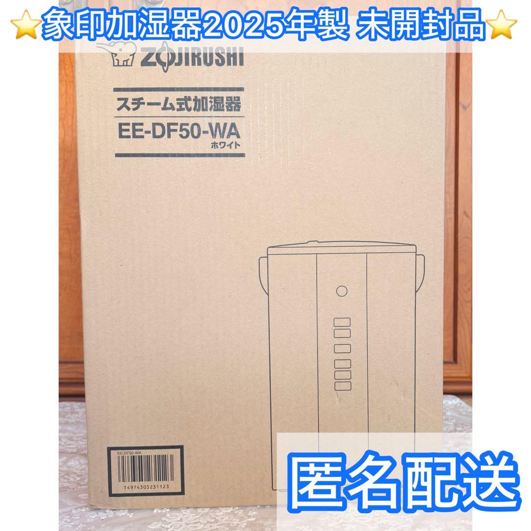 本日限り値下げ❣️✨新品✨象印 EE-DF50-WA スチーム式加湿器　最新モデル