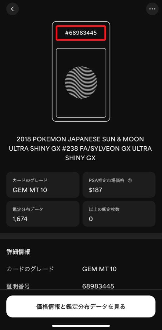 【PSA10】 ニンフィアGX SSR ウルトラシャイニー SM8b ポケカ