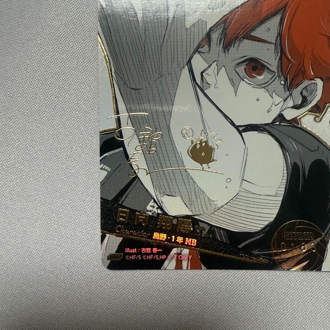 ハイキュー　日向翔陽　極P バボカ 古舘春一サイン