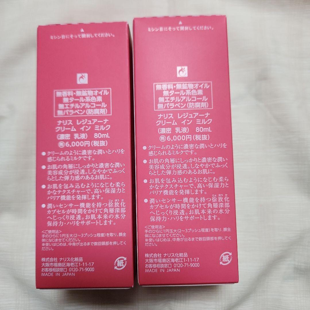 最終値下げ！ナリス　クリームインミルク