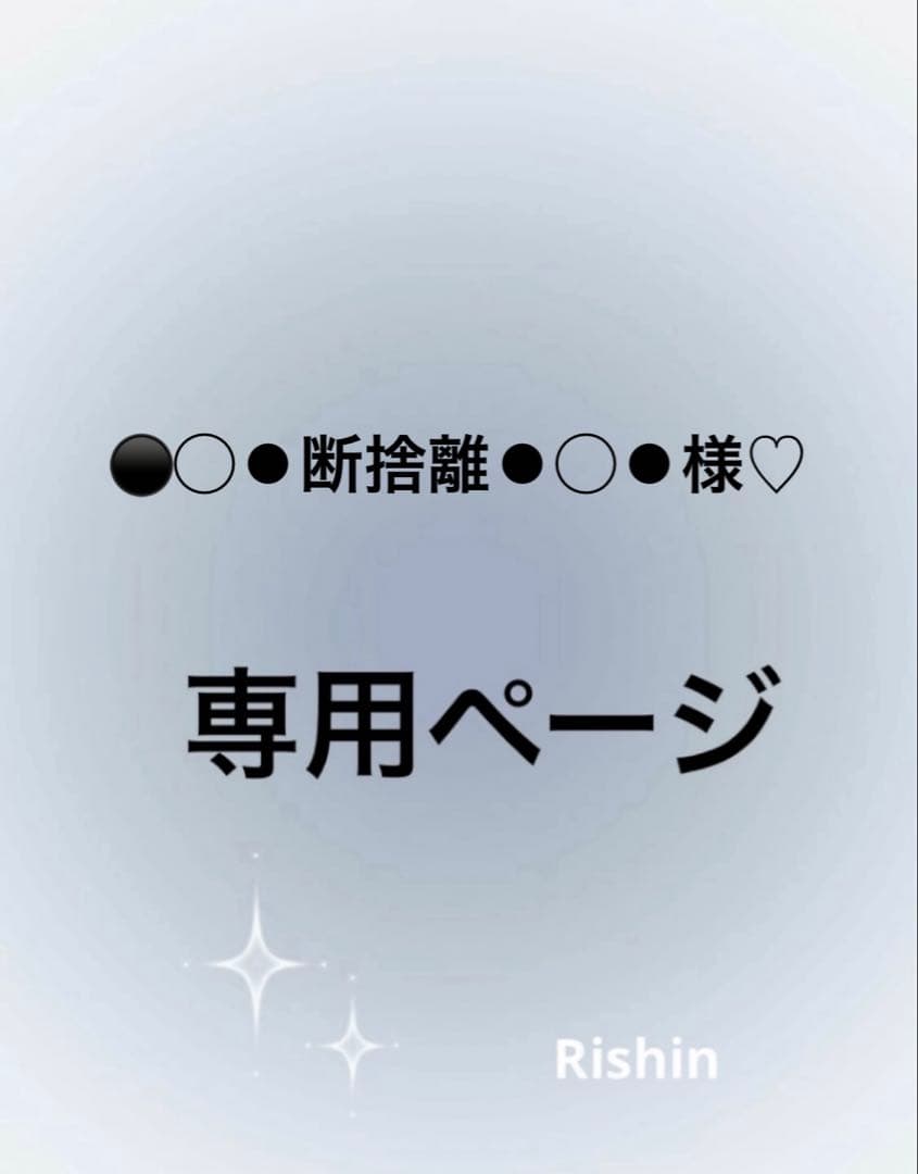 ⚫◯⚫断捨離⚫◯⚫様♡専用ページ