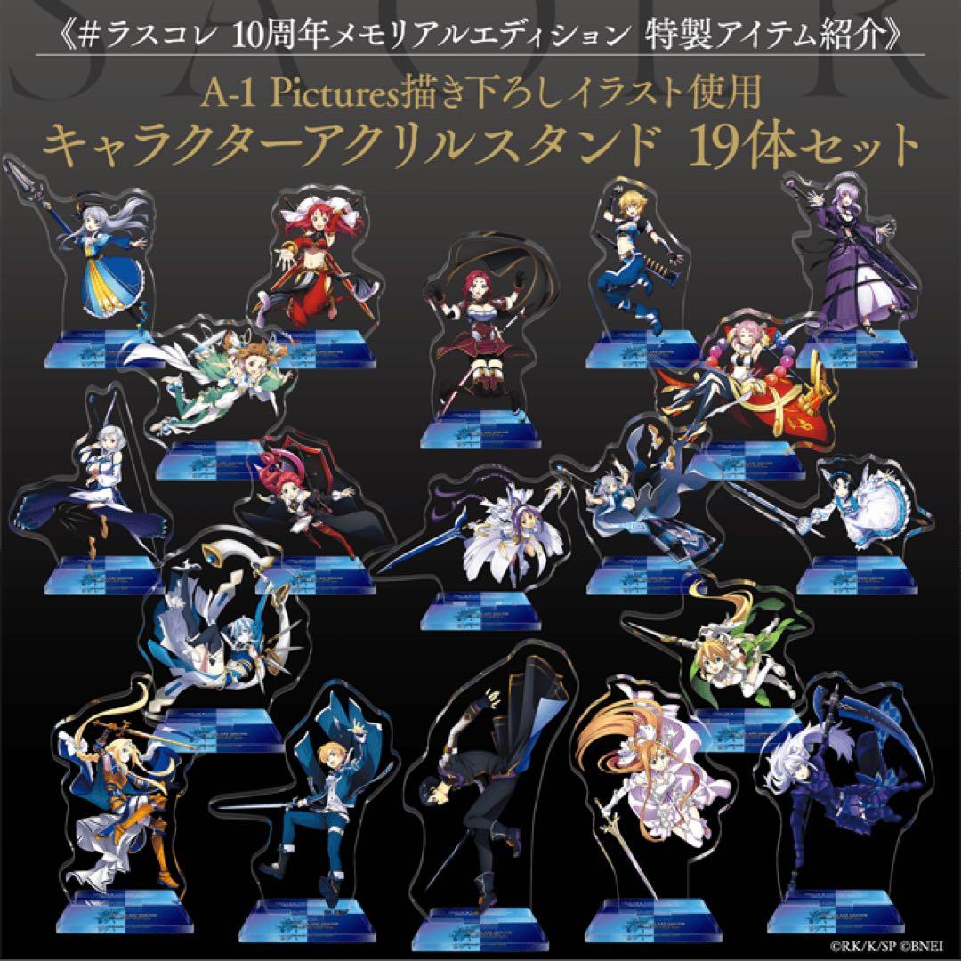 sao ラストリコレクション　10周年　メモリアルエディション19種