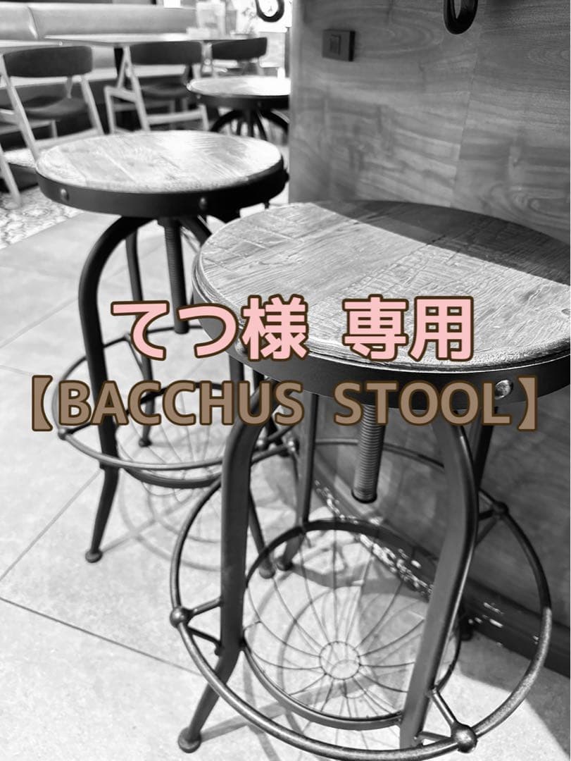 てつ BACCHUS STOOL