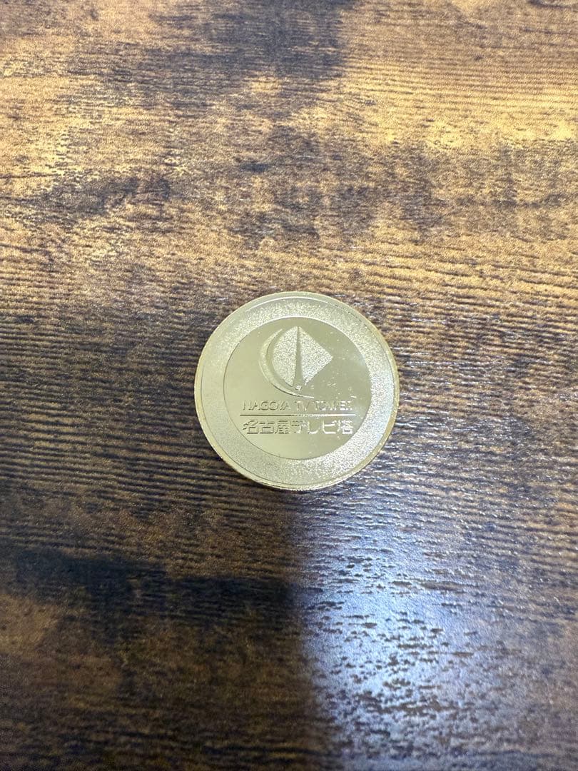記念メダル　名古屋テレビ塔