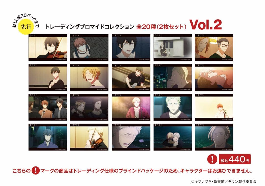 ギヴン　ノイタミナ　ブロマイド② 全種コンプセット　未使用　20枚