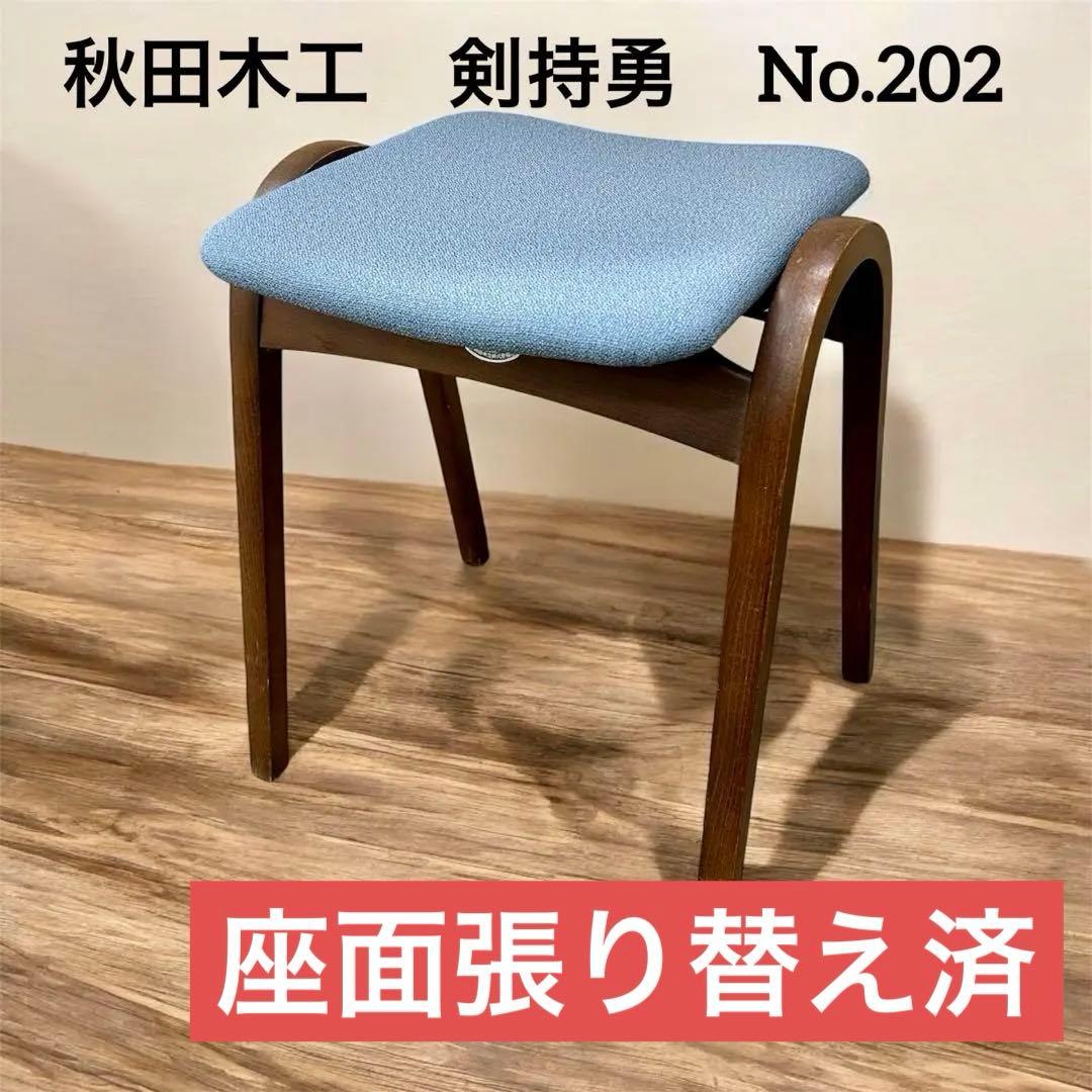 秋田木工 スツール 剣持勇スタッキングチェア ベニヤ交換・座面張替済