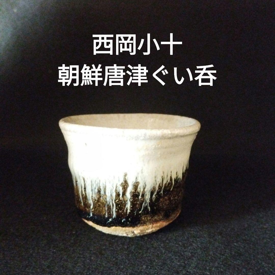 西岡小十　朝鮮唐津ぐい呑