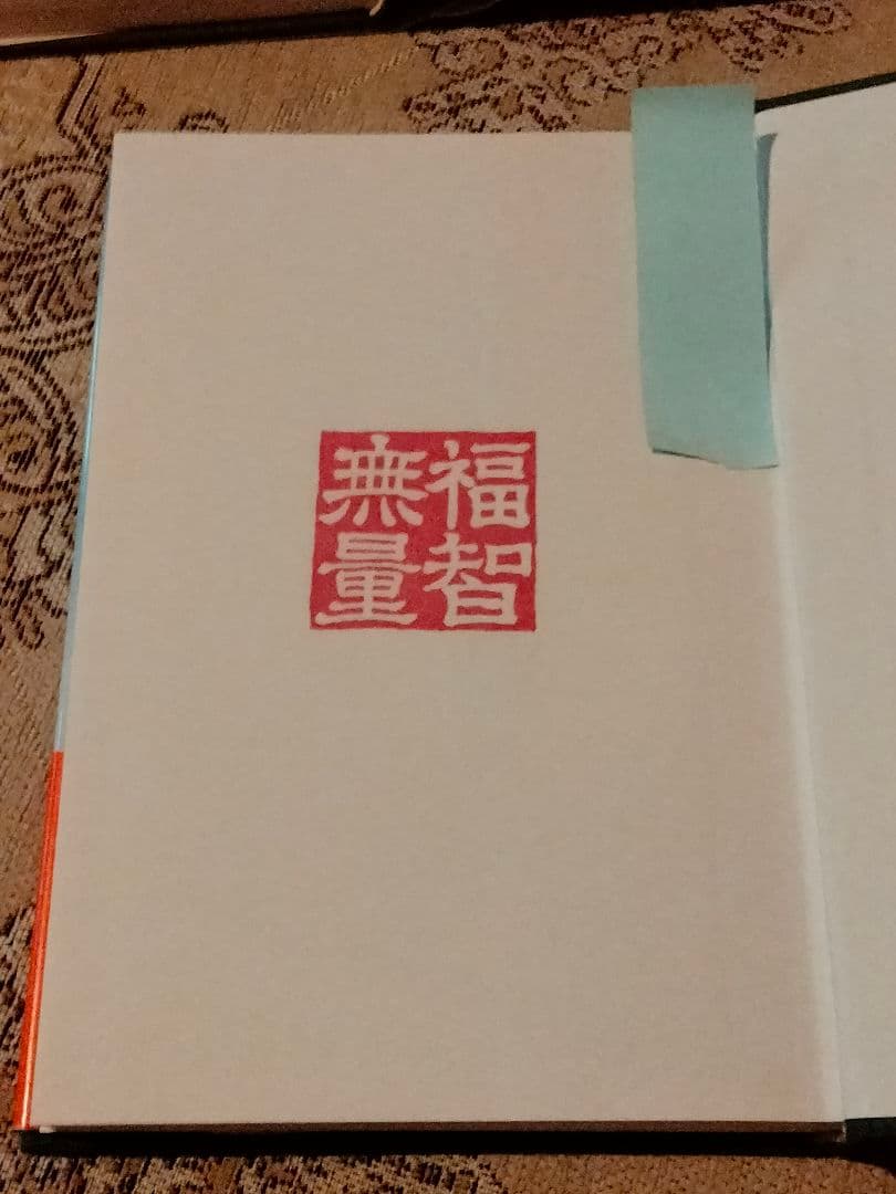 希少 美品【法華経の智慧全６巻】 帯付き、池田大作 創価学会 押印有り 送料無料