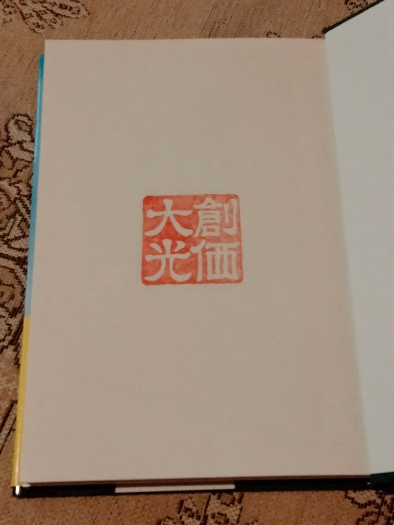 希少 美品【法華経の智慧全６巻】 帯付き、池田大作 創価学会 押印有り 送料無料