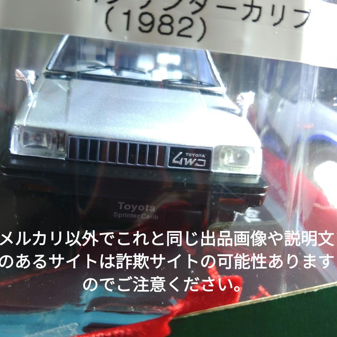 《９５号》1/24国産名車コレクション　トヨタスプリンターカリブ