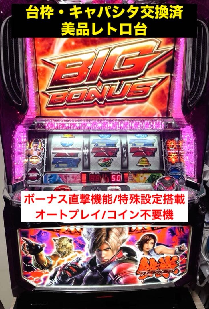 【特殊設定/ボナ直撃機能】鉄拳2 メダル不要機付　家庭用電源　鉄拳2nd