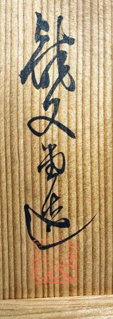 昭和二年秋造 龍文堂 弦裏純銀張り 純銀摘蓋鉄瓶 純銀摘 共箱 WWST079