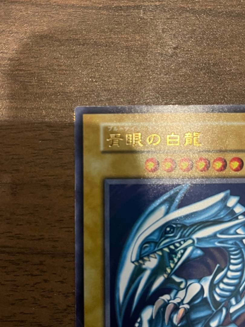 遊戯王 初期 青眼の白龍ブルーアイズホワイトドラゴン ウルトラレア