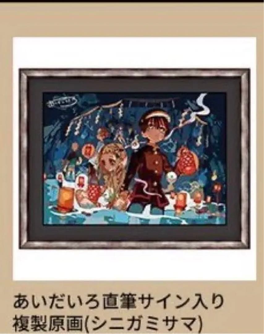 地縛少年花子くん あいだいろ 先生 直筆サイン 複製原画