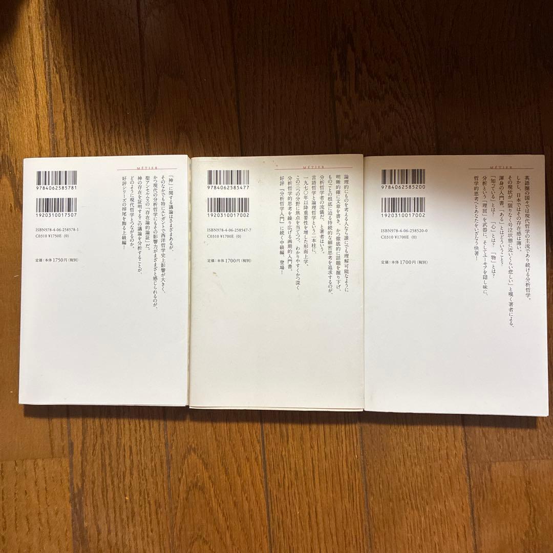 分析哲学入門　八木沢敬　全3巻