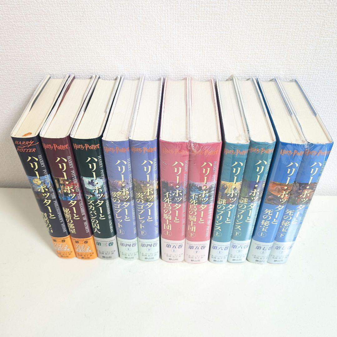 【極美品】 ハリー・ポッター　全巻 + 呪いの子 12冊セット　未開封あり