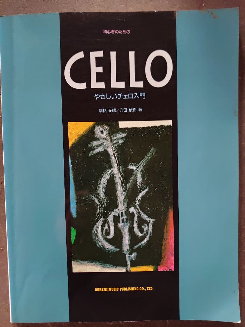 チェロ オレンジ ケース付き