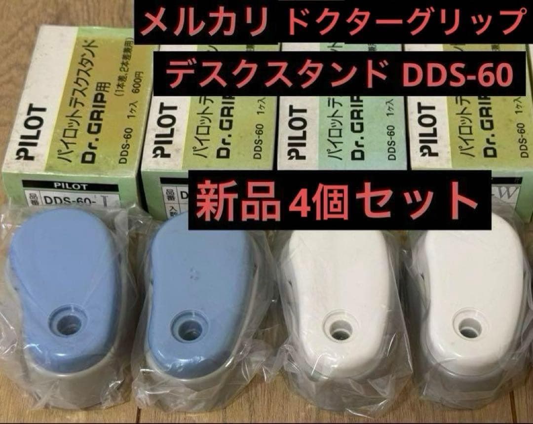 PILOT DDS-60 Dr.GRIPデスクスタンド 初期型4個セット