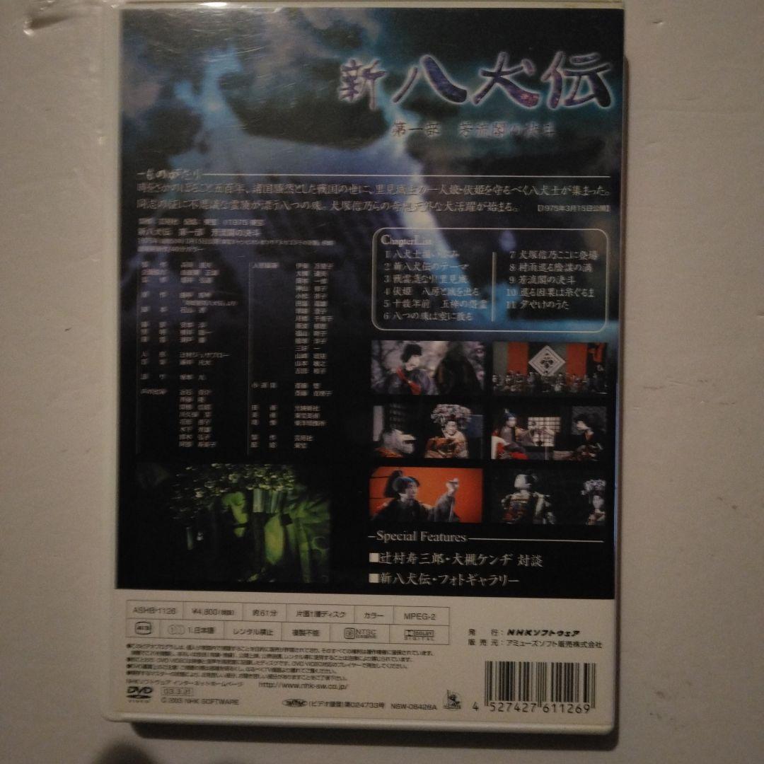 NHK人形劇 新・八犬伝 劇場版('75芸苑社) DVD 辻本ジュサブロー