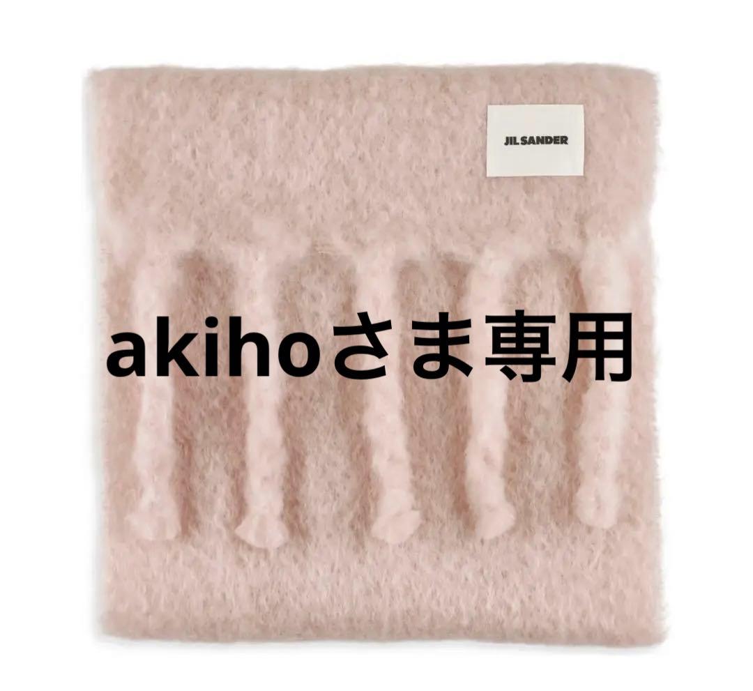 akihoさま専用　JIL SANDER マフラー