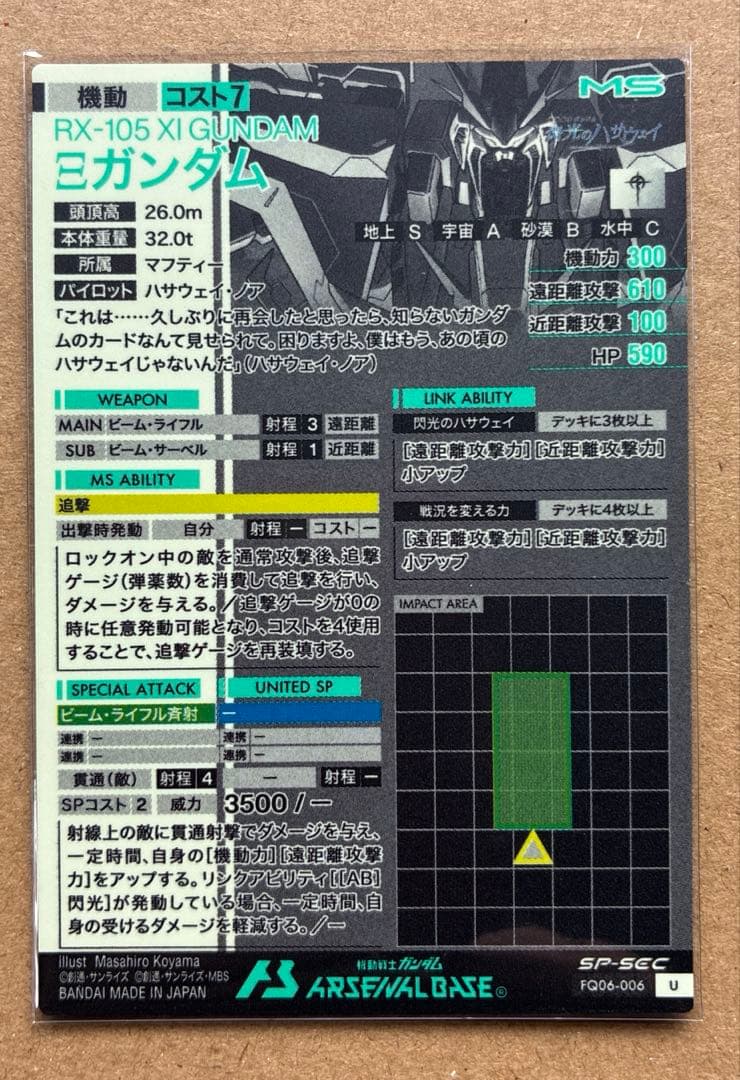 アーセナルベース SP-SEC クスィーガンダム