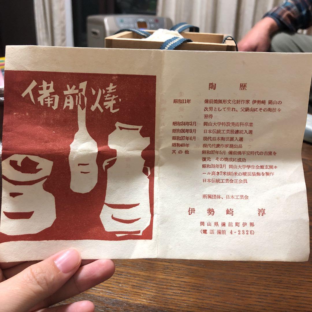 【人間国宝】備前焼  徳利　人気作家　伊勢崎淳