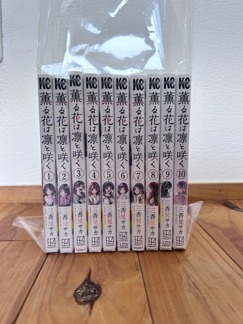 薫る花は凛と咲く 1巻～20巻