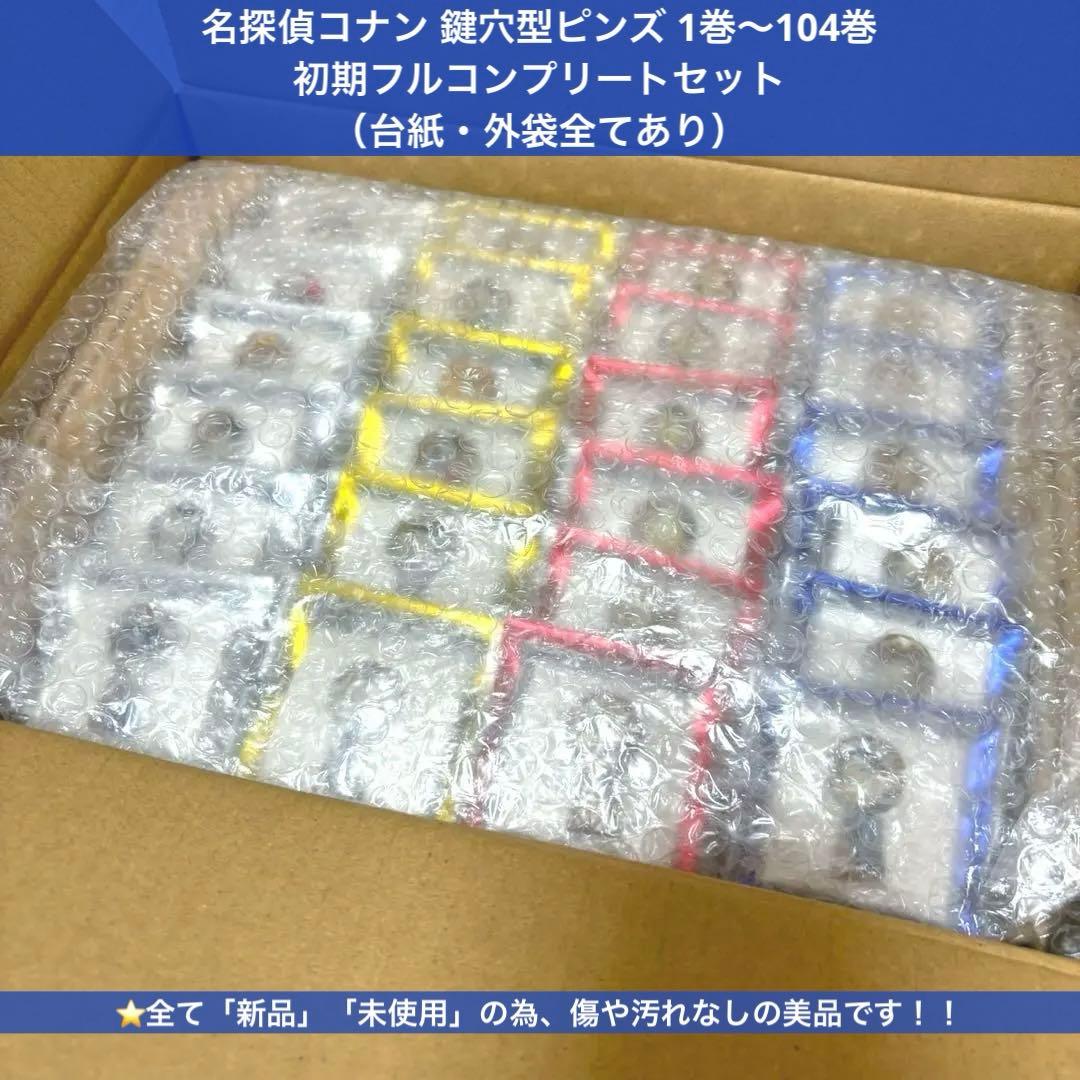 名探偵コナン 鍵穴型ピンズ 鍵穴ピンズ 1〜104巻 コンプリート セット