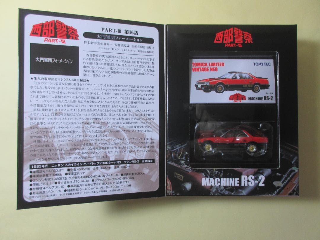 トミカ　リミテッド　ヴィンテージ　ネオ　西部警察