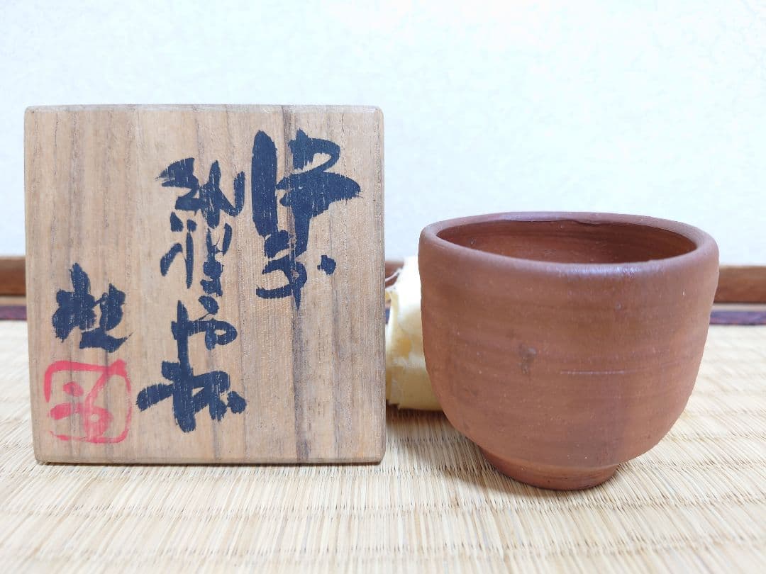 人間国宝 藤原啓 備前 ぐい呑 酒杯 共箱 共布
