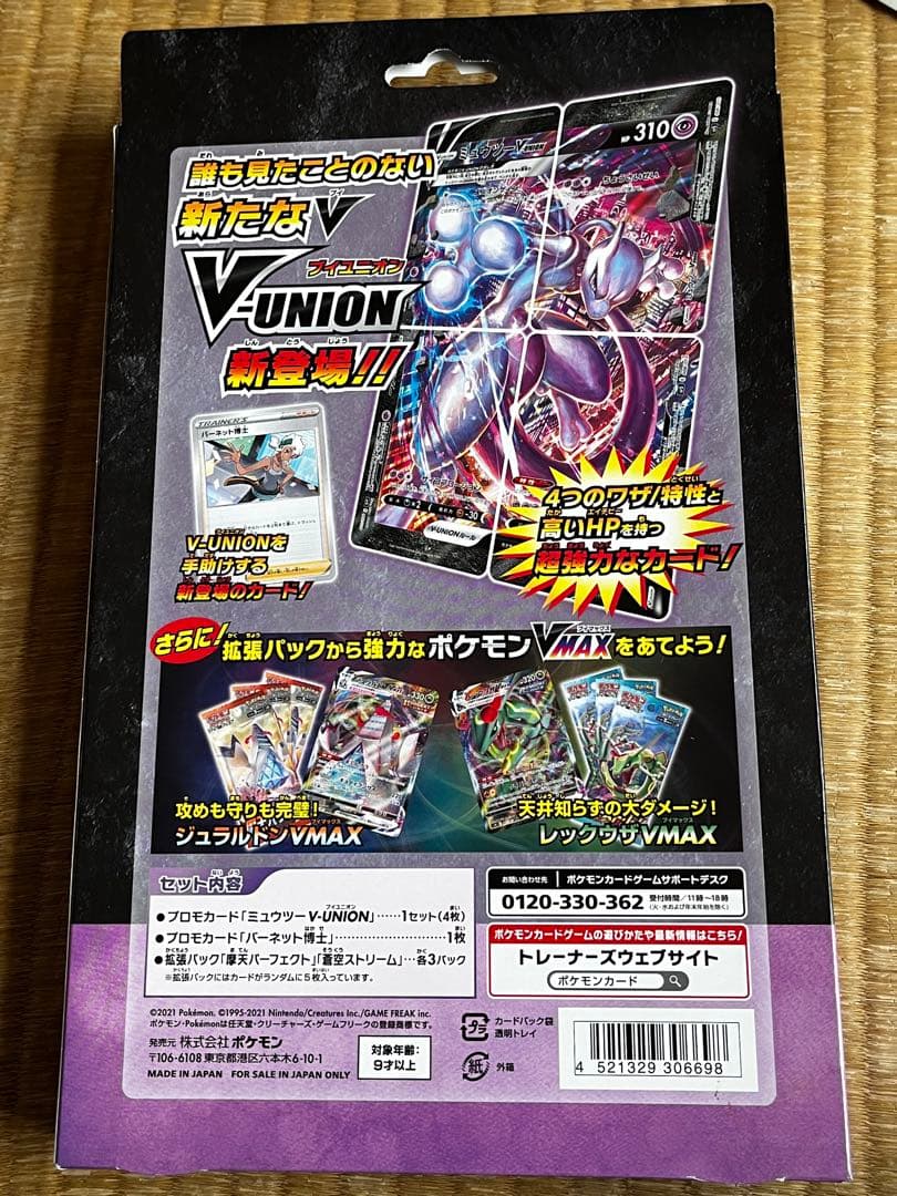ポケモンカード　スペシャルセット　ミュウツーVunion 新品未開封