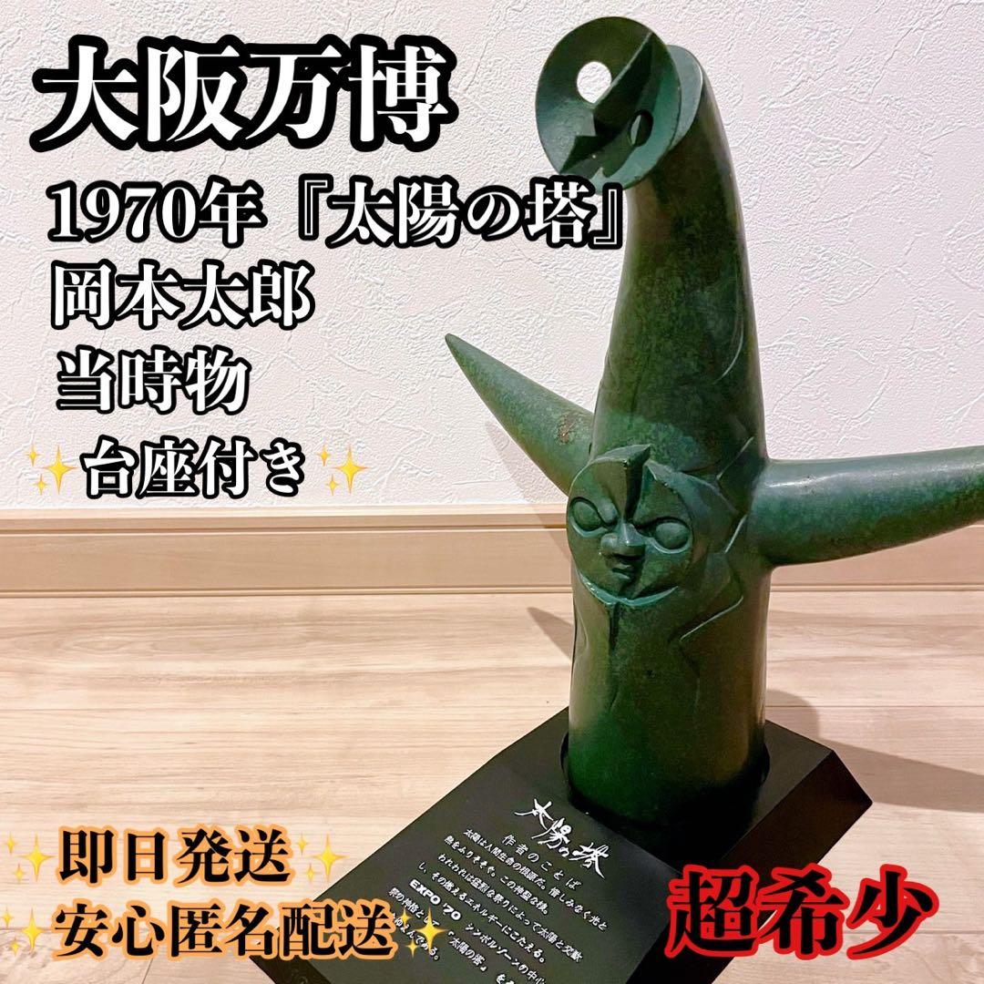 太陽の塔 ブロンズ像 岡本太郎 1970 日本万国博覧会 万博記念 ★希少★