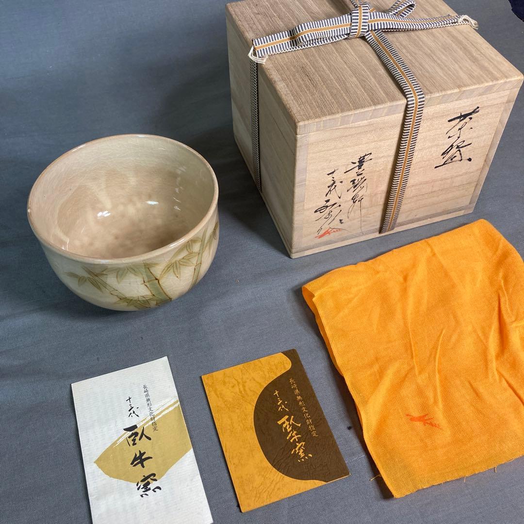 【横石臥牛】現川焼の伝統　重要無形文化財　十三代横石臥牛作　刷毛目竹図文　茶盌