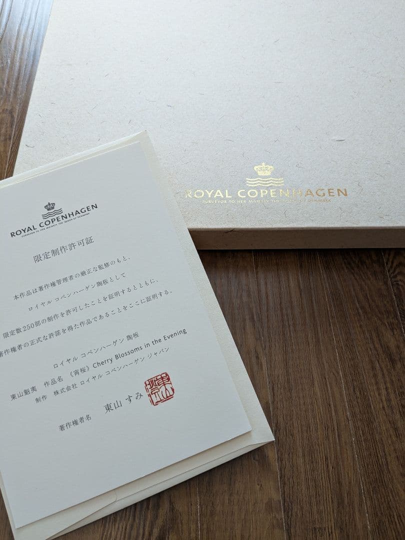   東山魁夷　陶板画　宵桜