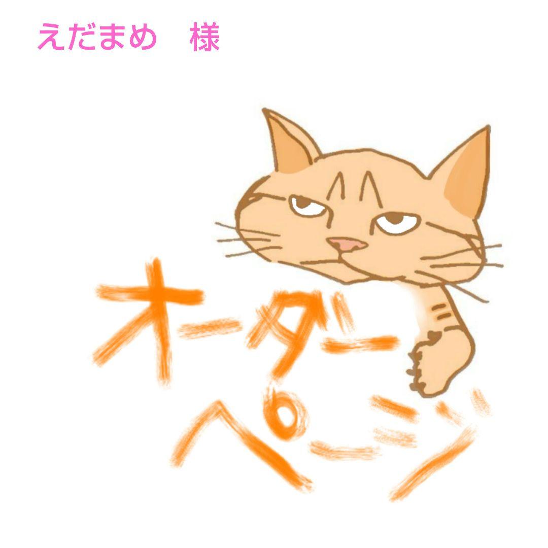 えだまめ様　オーダーページ