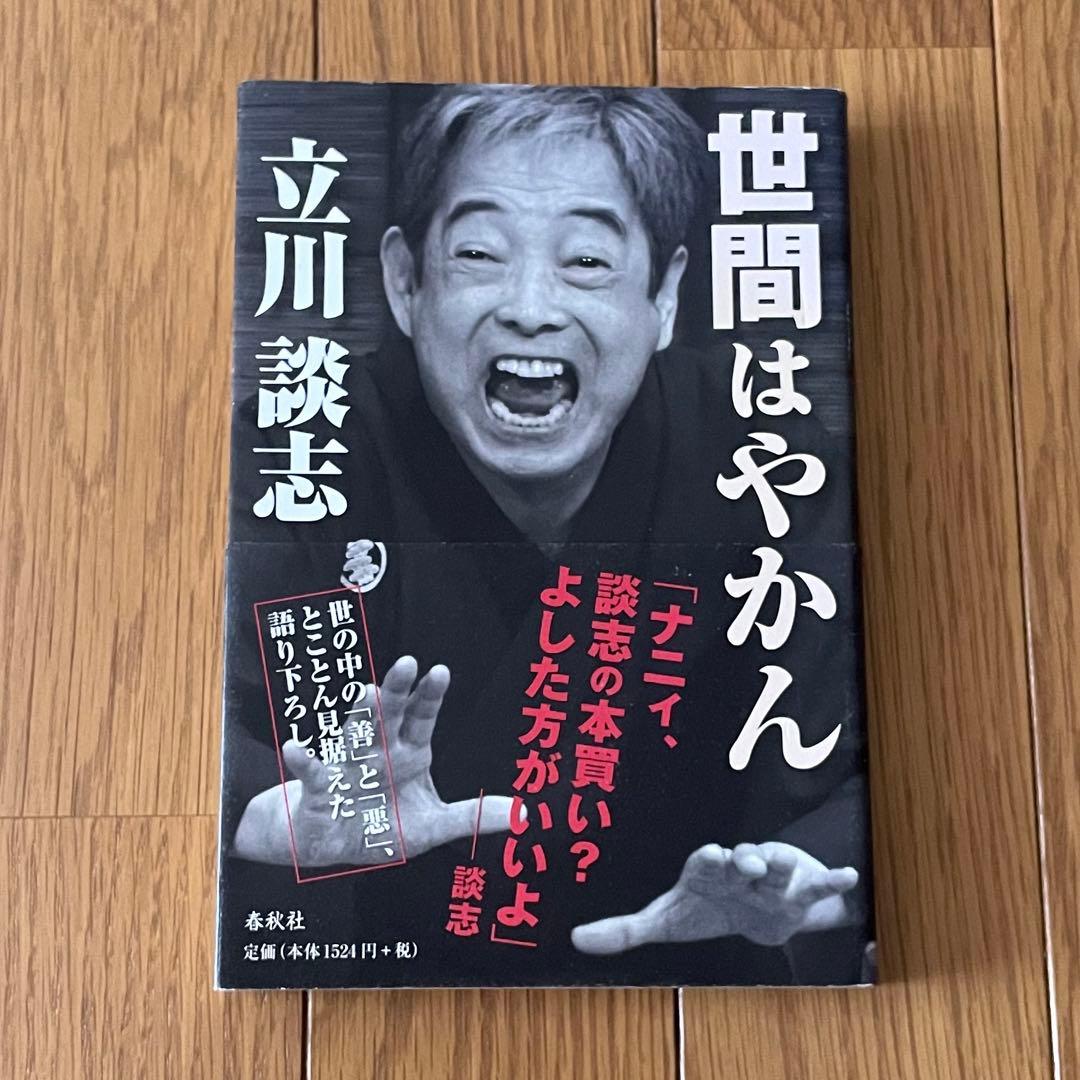 サイン入 立川談志 世間はやかん