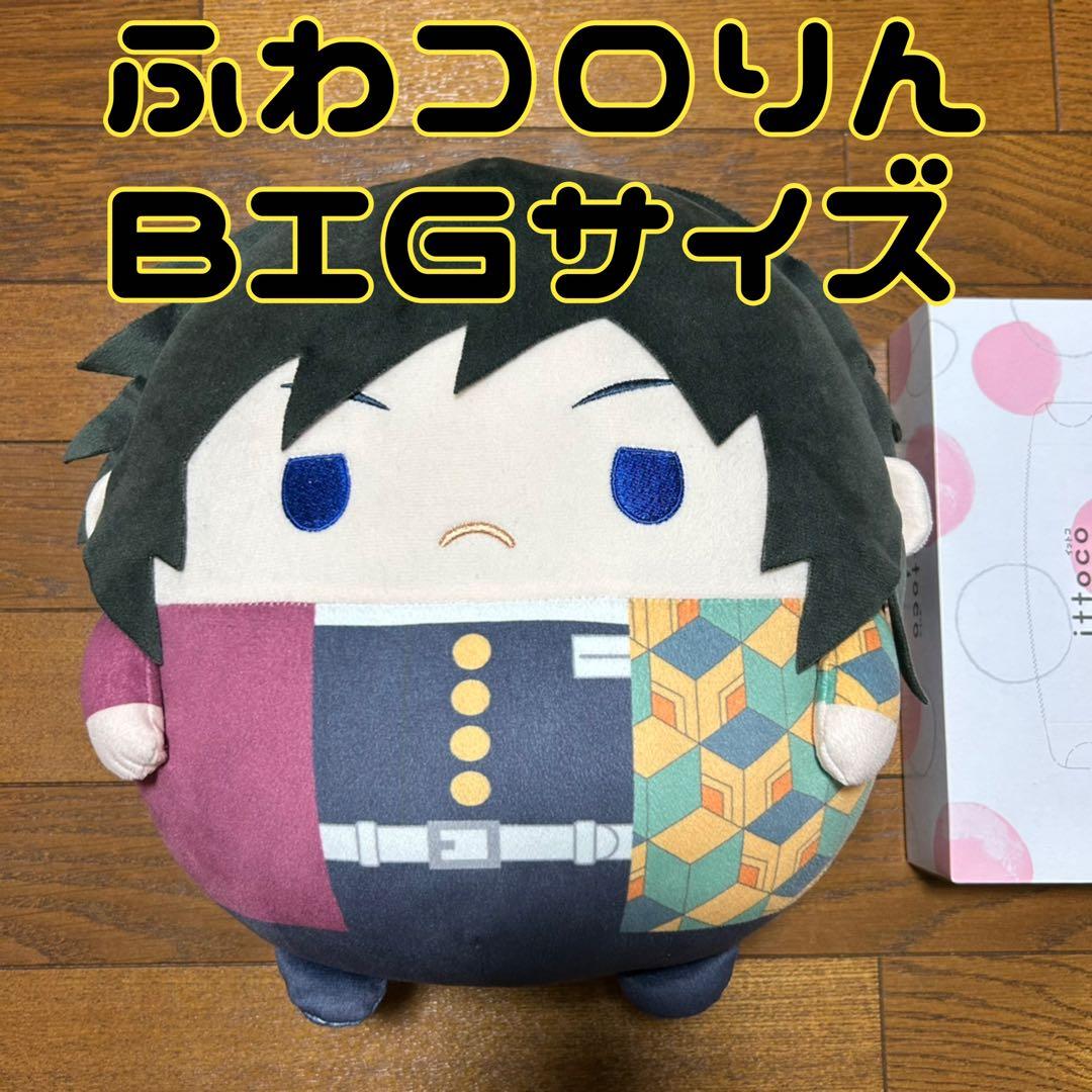 鬼滅の刃　冨岡義勇　ふわコロりん　BIG　ぬいぐるみ　マスコット　ふわころりん