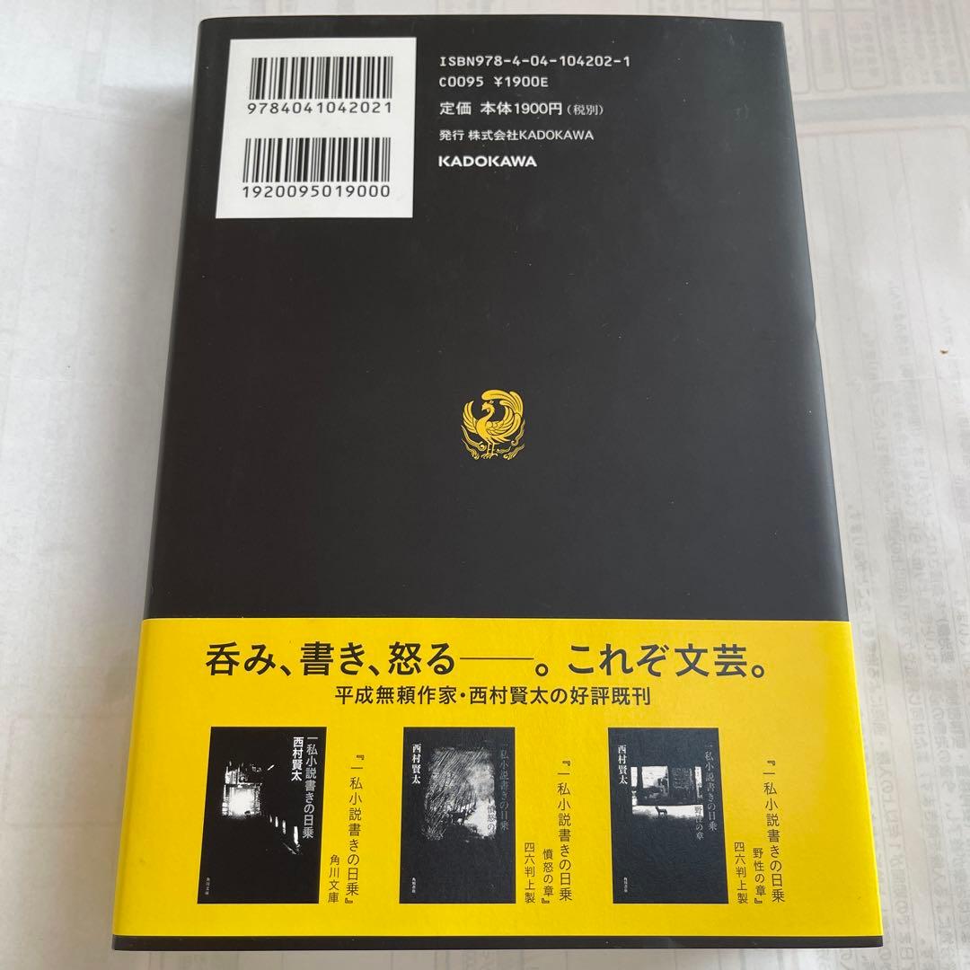 一私小説書きの日乗 遥道の章
