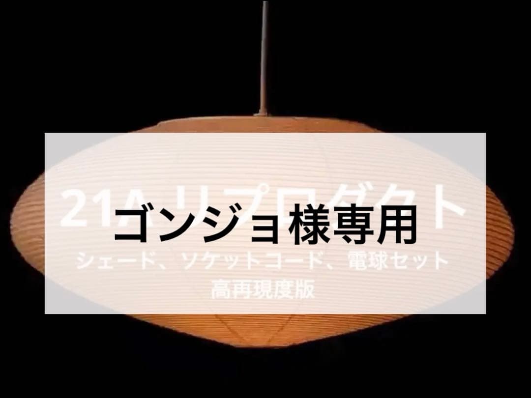 ◎ゴンジョ◎21A　高再現度版　リプロダクト　照明セット　ペンダントライト