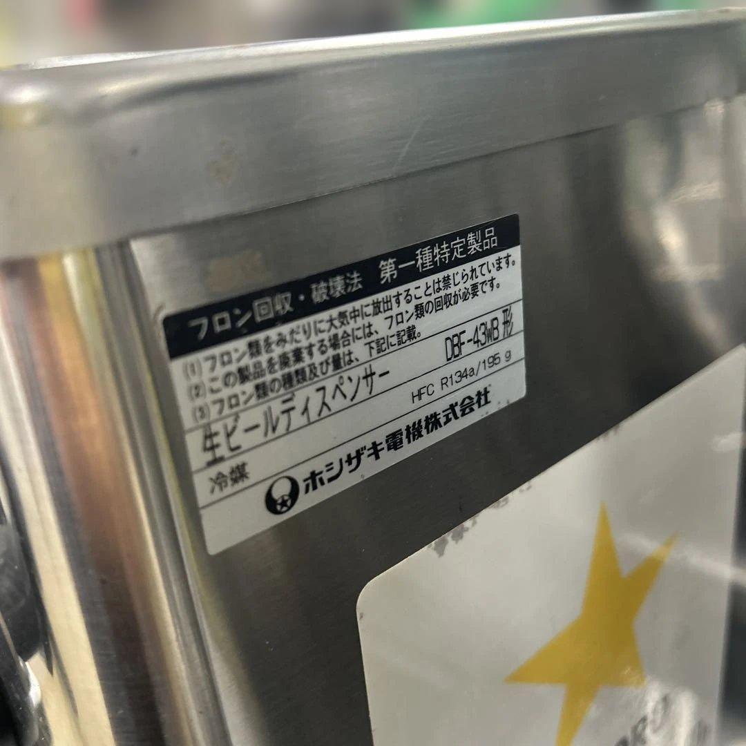 6559【程度良好】ホシザキ　ビールサーバー DBF-43WB 2007年製