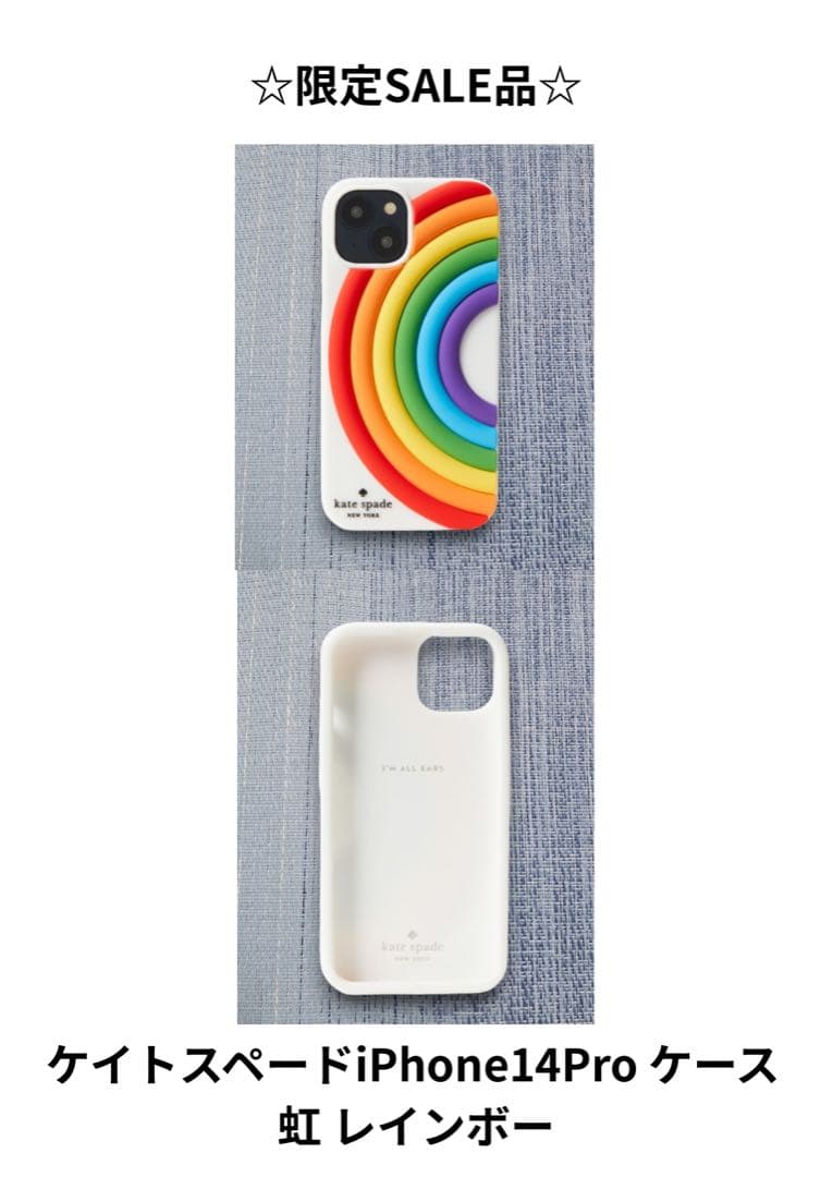 ☆限定SALE品☆ ケイトスペードiPhone14Pro ケース 虹 レインボー