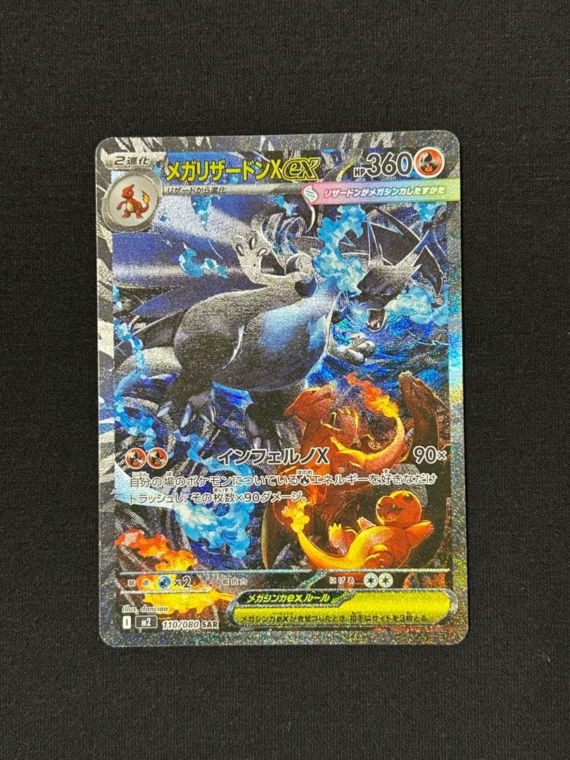 メガリザードンX ex　SAR　M2 110/080 拡張パック　インフェルノX