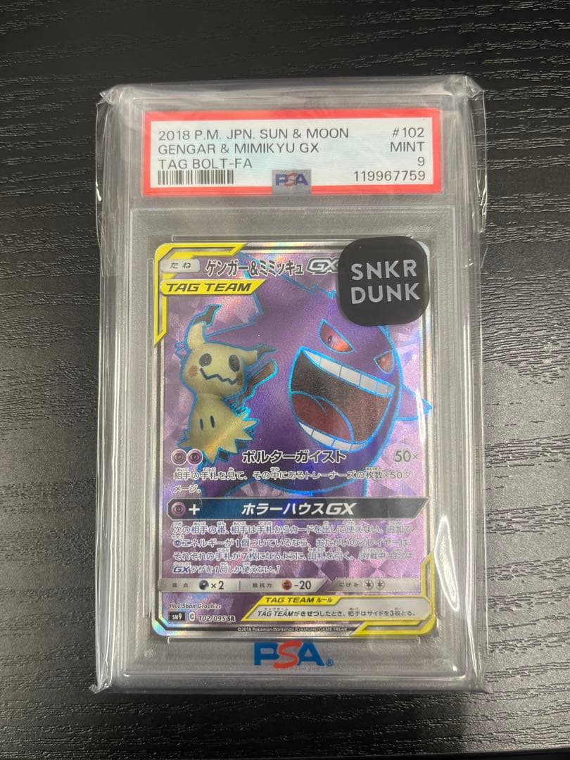 PSA9 ゲンガー&ミミッキュ GX SR SM9 102/095