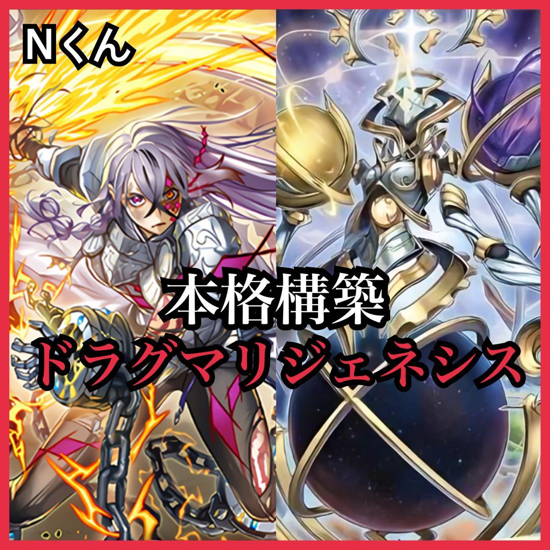 【遊戯王】本格構築 ドラグマリジェネシス
