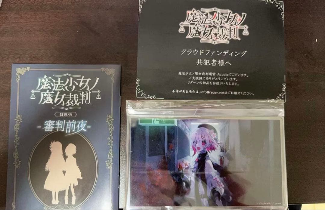 魔法少女ノ魔女裁判 クラファン リターン品 特典SS 審判前夜 冊子