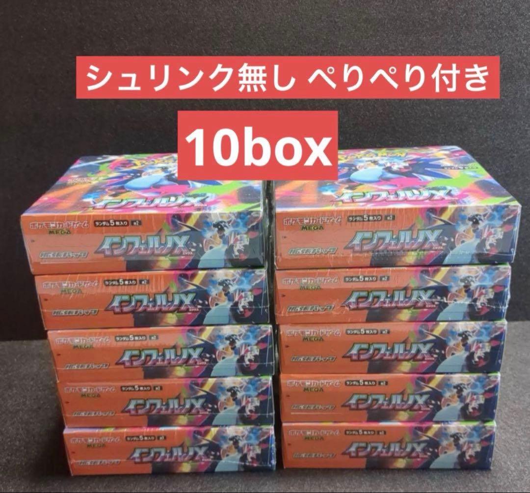 ポケモンカードゲームMEGAインフェルノX10BOX シュリンク無し ぺりぺり付
